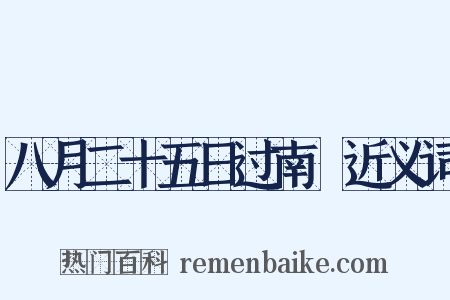 八月二十五日过南豅近义词是什么意思的图片